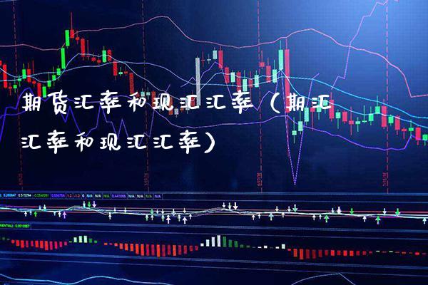 期货汇率和现汇汇率（期汇汇率和现汇汇率）_https://www.gnhpgy.com_股指期货_第1张