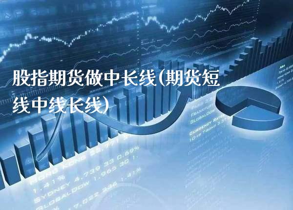 股指期货做中长线(期货短线中线长线)_原油期货_第1张_公牛期货直播室 股指期货做中长线(期货短线中线长线)_https://www.gnhpgy.com_原油期货_第1张