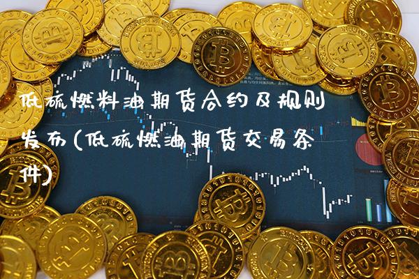 低硫燃料油期货合约及规则发布(低硫燃油期货交易条件)_https://www.gnhpgy.com_期货百科_第1张