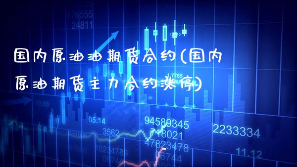 国内原油油期货合约(国内原油期货主力合约涨停)_纳指期货_第1张_公牛期货直播室 国内原油油期货合约(国内原油期货主力合约涨停)_https://www.gnhpgy.com_纳指期货_第1张