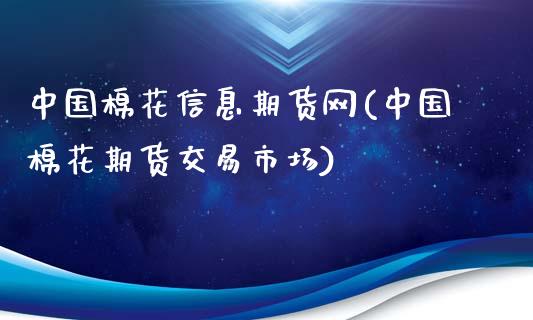 中国棉花信息期货网(中国棉花期货交易市场)_黄金期货_第1张_公牛期货直播室 中国棉花信息期货网(中国棉花期货交易市场)_https://www.gnhpgy.com_黄金期货_第1张