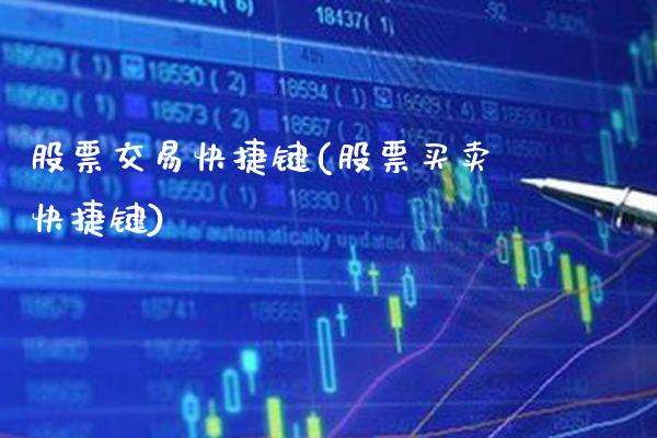 股票交易快捷键(股票买卖快捷键)_https://www.gnhpgy.com_道指期货_第1张