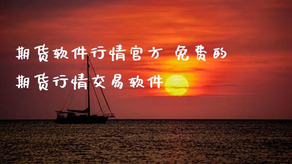 期货软件行情官方 免费的期货行情交易软件_https://www.gnhpgy.com_期货知识_第1张