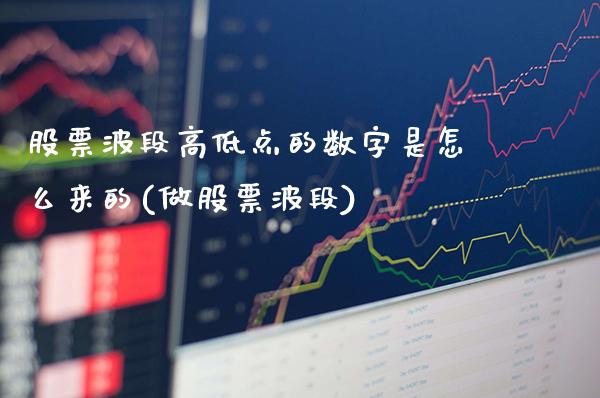 股票波段高低点的数字是怎么来的(做股票波段)_黄金期货_第1张_公牛期货直播室 股票波段高低点的数字是怎么来的(做股票波段)_https://www.gnhpgy.com_黄金期货_第1张