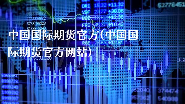 中国国际期货官方(中国国际期货官方网站)_https://www.gnhpgy.com_黄金期货_第1张