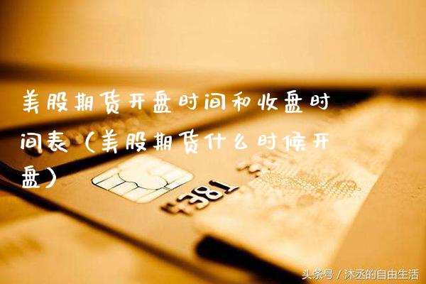 美股期货开盘时间和收盘时间表（美股期货什么时候开盘）_https://www.gnhpgy.com_德指期货_第1张