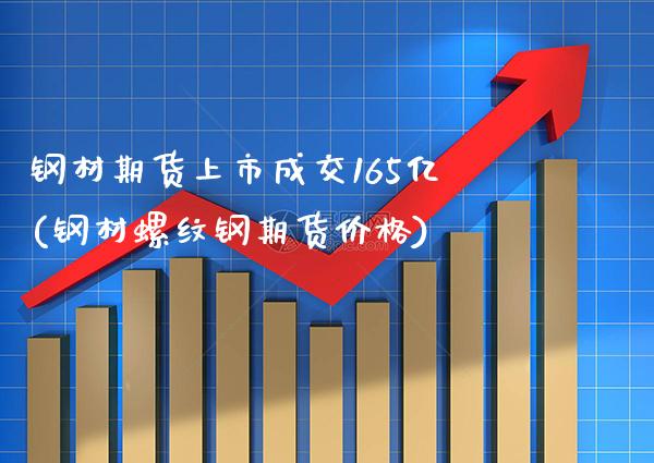 钢材期货上市成交165亿(钢材螺纹钢期货价格)_黄金期货_第1张_公牛期货直播室 钢材期货上市成交165亿(钢材螺纹钢期货价格)_https://www.gnhpgy.com_黄金期货_第1张