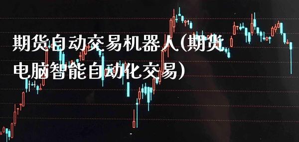 期货自动交易机器人(期货电脑智能自动化交易)_期货知识_第1张_公牛期货直播室 期货自动交易机器人(期货电脑智能自动化交易)_https://www.gnhpgy.com_期货知识_第1张