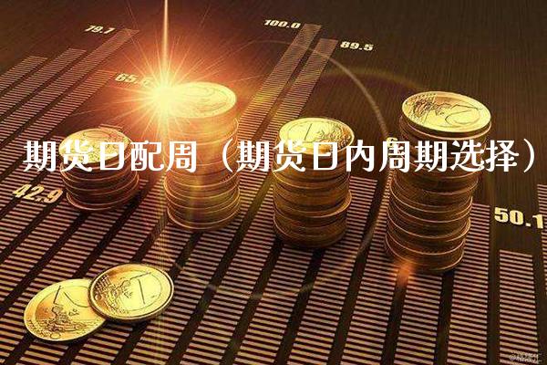 期货日配周（期货日内周期选择）_https://www.gnhpgy.com_原油期货_第1张