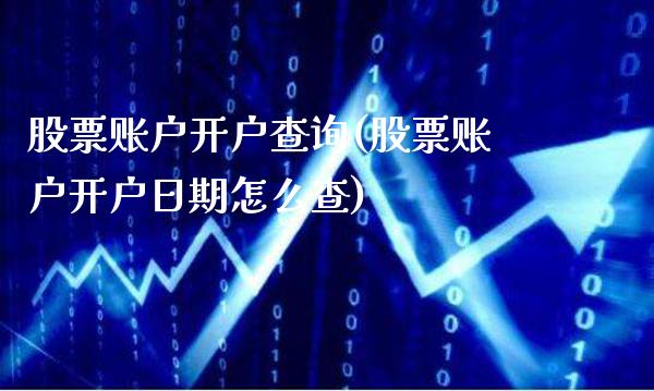 股票账户开户查询(股票账户开户日期怎么查)_https://www.gnhpgy.com_黄金期货_第1张