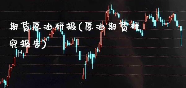 期货原油研报(原油期货研究报告)_恒指期货_第1张_公牛期货直播室 期货原油研报(原油期货研究报告)_https://www.gnhpgy.com_恒指期货_第1张