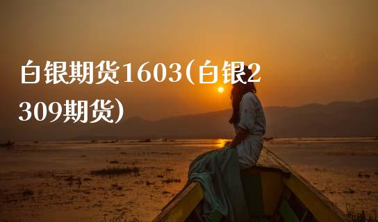 白银期货1603(白银2309期货)_道指期货_第1张_公牛期货直播室 白银期货1603(白银2309期货)_https://www.gnhpgy.com_道指期货_第1张