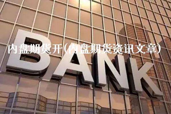 内盘期货开(内盘期货资讯文章)_道指期货_第1张_公牛期货直播室 内盘期货开(内盘期货资讯文章)_https://www.gnhpgy.com_道指期货_第1张