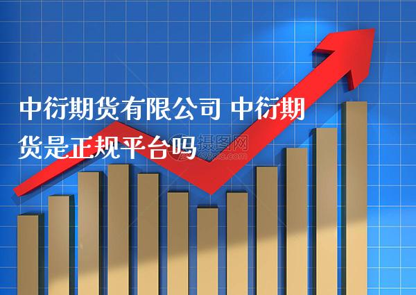中衍期货有限公司 中衍期货是正规平台吗_https://www.gnhpgy.com_德指期货_第1张