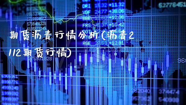 期货沥青行情分析(沥青2112期货行情)_https://www.gnhpgy.com_纳指期货_第1张