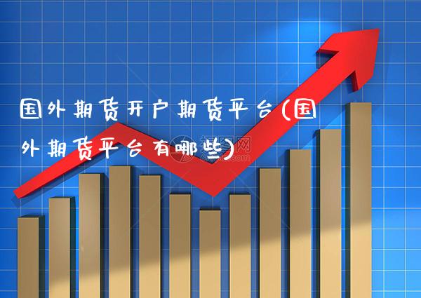 国外期货开户期货平台(国外期货平台有哪些)_道指期货_第1张_公牛期货直播室 国外期货开户期货平台(国外期货平台有哪些)_https://www.gnhpgy.com_道指期货_第1张