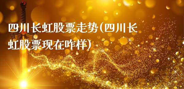 四川长虹股票走势(四川长虹股票现在咋样)_https://www.gnhpgy.com_原油期货_第1张