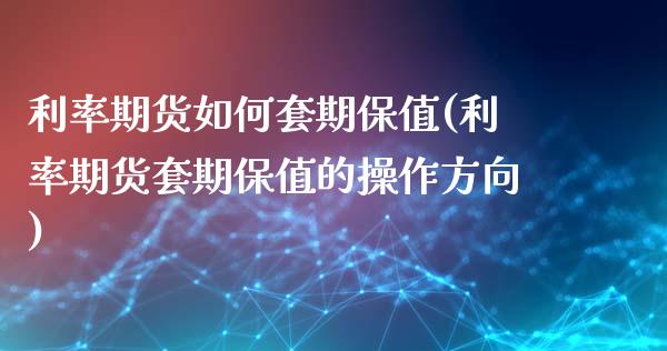 利率期货如何套期保值(利率期货套期保值的操作方向)_股指期货_第1张_公牛期货直播室 利率期货如何套期保值(利率期货套期保值的操作方向)_https://www.gnhpgy.com_股指期货_第1张