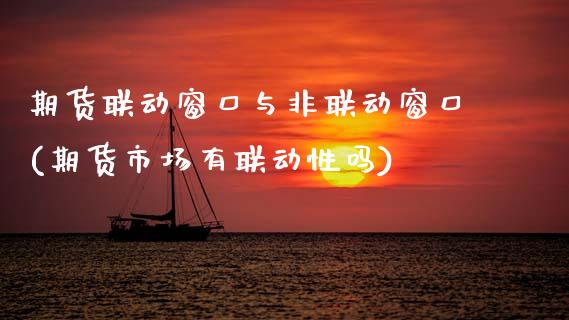 期货联动窗口与非联动窗口(期货市场有联动性吗)_https://www.gnhpgy.com_恒指期货_第1张