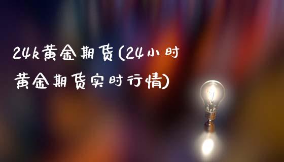 24k黄金期货(24小时黄金期货实时行情)_德指期货_第1张_公牛期货直播室 24k黄金期货(24小时黄金期货实时行情)_https://www.gnhpgy.com_德指期货_第1张