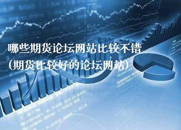 哪些期货网站比较不错(期货比较好的网站)_https://www.gnhpgy.com_期货知识_第1张