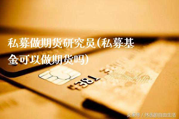 私募做期货研究员(私募基金可以做期货吗)_纳指期货_第1张_公牛期货直播室 私募做期货研究员(私募基金可以做期货吗)_https://www.gnhpgy.com_纳指期货_第1张