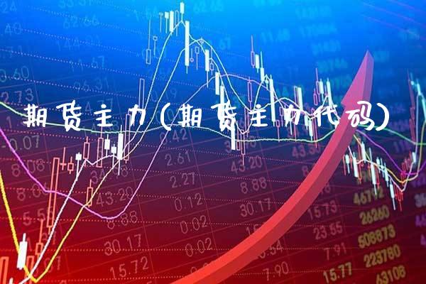 期货主力(期货主力代码)_https://www.gnhpgy.com_纳指期货_第1张
