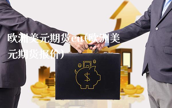 欧洲美元期货eu(欧洲美元期货报价)_股指期货_第1张_公牛期货直播室 欧洲美元期货eu(欧洲美元期货报价)_https://www.gnhpgy.com_股指期货_第1张