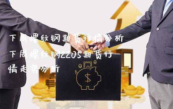 下周螺纹钢期货行情分析 下周螺纹钢2205期货行情走势分析_https://www.gnhpgy.com_道指期货_第1张