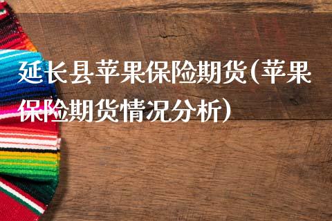 延长县苹果保险期货(苹果保险期货情况分析)_https://www.gnhpgy.com_道指期货_第1张
