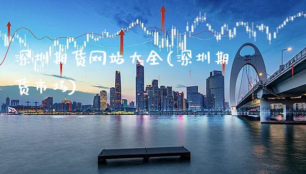 深圳期货网站大全(深圳期货市场)_期货知识_第1张_公牛期货直播室 深圳期货网站大全(深圳期货市场)_https://www.gnhpgy.com_期货知识_第1张
