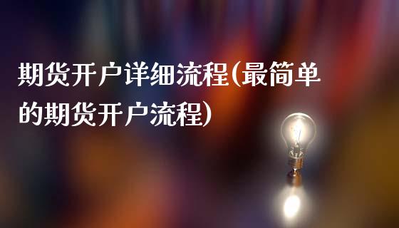 期货开户详细流程(最简单的期货开户流程)_https://www.gnhpgy.com_期货知识_第1张