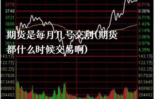 期货是每月几号交割(期货都什么时候交易啊)_https://www.gnhpgy.com_恒指期货_第1张