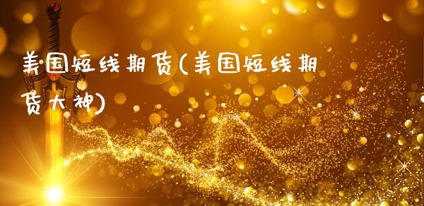 美国短线期货(美国短线期货大神)_纳指期货_第1张_公牛期货直播室 美国短线期货(美国短线期货大神)_https://www.gnhpgy.com_纳指期货_第1张
