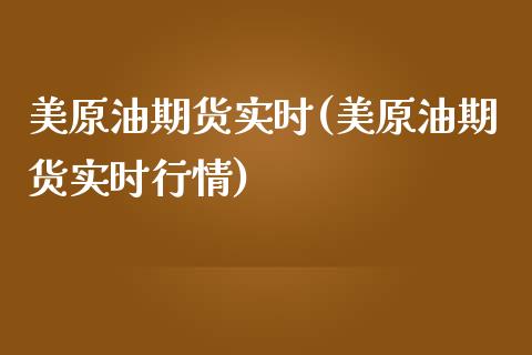 美原油期货实时(美原油期货实时行情)_期货百科_第1张_公牛期货直播室 美原油期货实时(美原油期货实时行情)_https://www.gnhpgy.com_期货百科_第1张