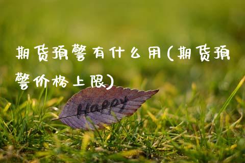 期货预警有什么用(期货预警价格上限)_道指期货_第1张_公牛期货直播室 期货预警有什么用(期货预警价格上限)_https://www.gnhpgy.com_道指期货_第1张