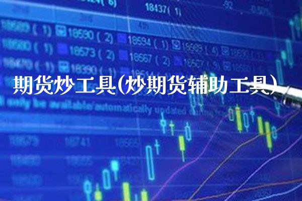 期货炒工具(炒期货辅助工具)_https://www.gnhpgy.com_恒指期货_第1张