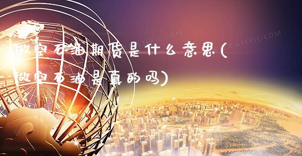 做空石油期货是什么意思(做空石油是真的吗)_https://www.gnhpgy.com_期货知识_第1张