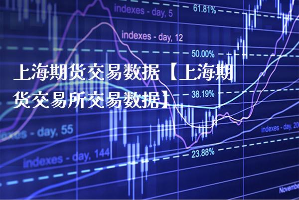 上海期货交易数据【上海期货交易所交易数据】_https://www.gnhpgy.com_原油期货_第1张