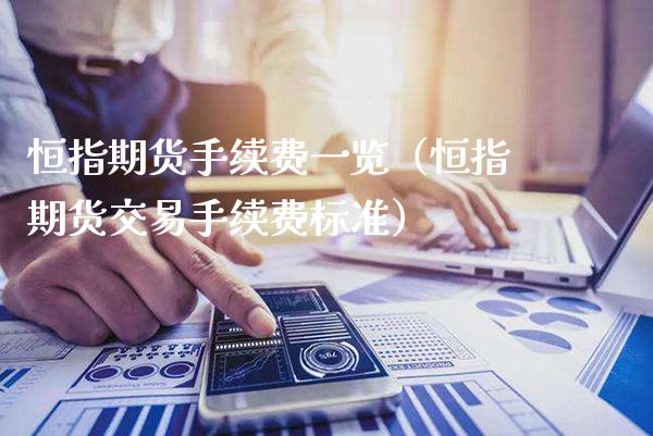 恒指期货手续费一览（恒指期货交易手续费标准）_https://www.gnhpgy.com_原油期货_第1张