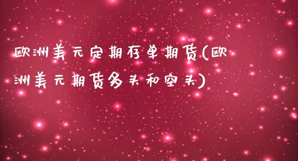 欧洲美元定期存单期货(欧洲美元期货多头和空头)_https://www.gnhpgy.com_黄金期货_第1张