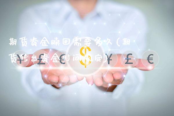 期货资金赎回需要多久(期货转出资金时间规定)_期货百科_第1张_公牛期货直播室 期货资金赎回需要多久(期货转出资金时间规定)_https://www.gnhpgy.com_期货百科_第1张