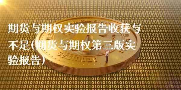 期货与期权实验报告收获与不足(期货与期权第三版实验报告)_https://www.gnhpgy.com_恒指期货_第1张