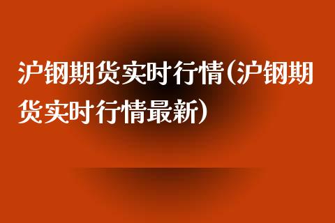沪钢期货实时行情(沪钢期货实时行情最新)_https://www.gnhpgy.com_期货知识_第1张