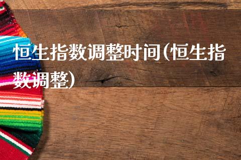恒生指数调整时间(恒生指数调整)_期货百科_第1张_公牛期货直播室 恒生指数调整时间(恒生指数调整)_https://www.gnhpgy.com_期货百科_第1张
