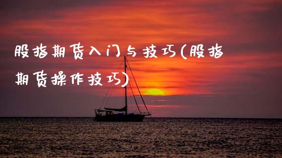 股指期货入门与技巧(股指期货操作技巧)_https://www.gnhpgy.com_期货知识_第1张