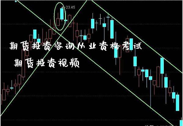 期货投资咨询从业资格 期货投资_https://www.gnhpgy.com_德指期货_第1张