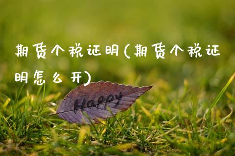 期货个税证明(期货个税证明怎么开)_https://www.gnhpgy.com_期货知识_第1张