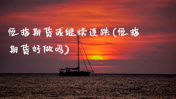 恒指期货或继续连跌(恒指期货好做吗)_德指期货_第1张_公牛期货直播室 恒指期货或继续连跌(恒指期货好做吗)_https://www.gnhpgy.com_德指期货_第1张