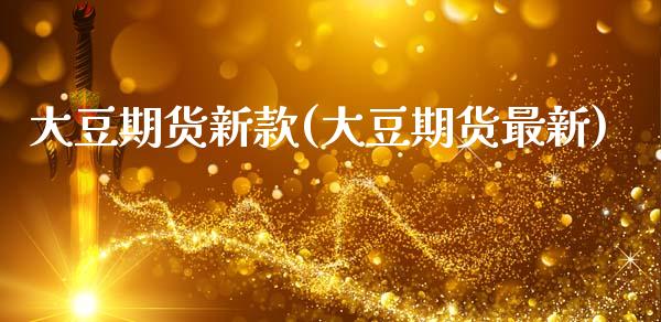 大豆期货新款(大豆期货最新)_https://www.gnhpgy.com_德指期货_第1张